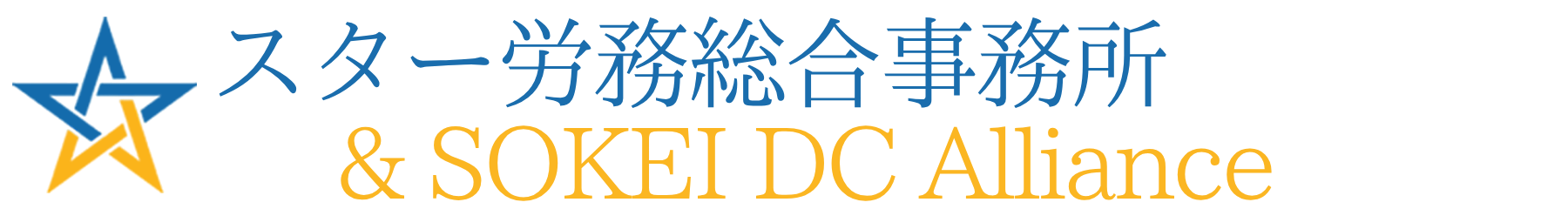 スター労務総合事務所 ＆ SOKEI DC Alliance